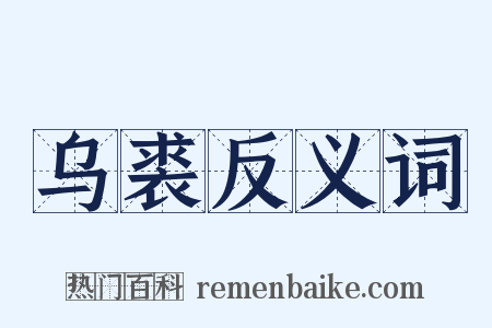 乌裘反义词是什么意思的图片